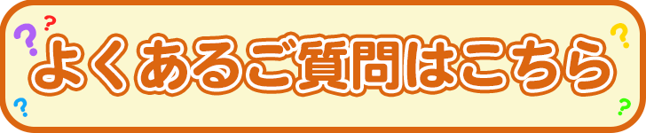 よくあるご質問