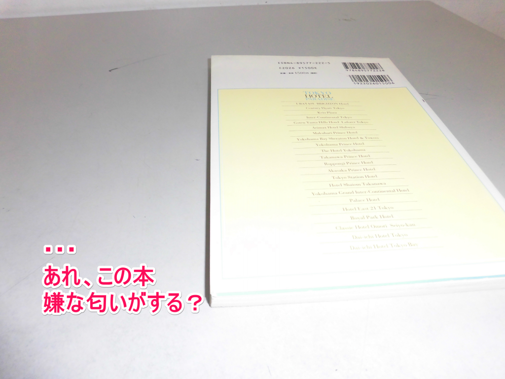 嫌な匂い
