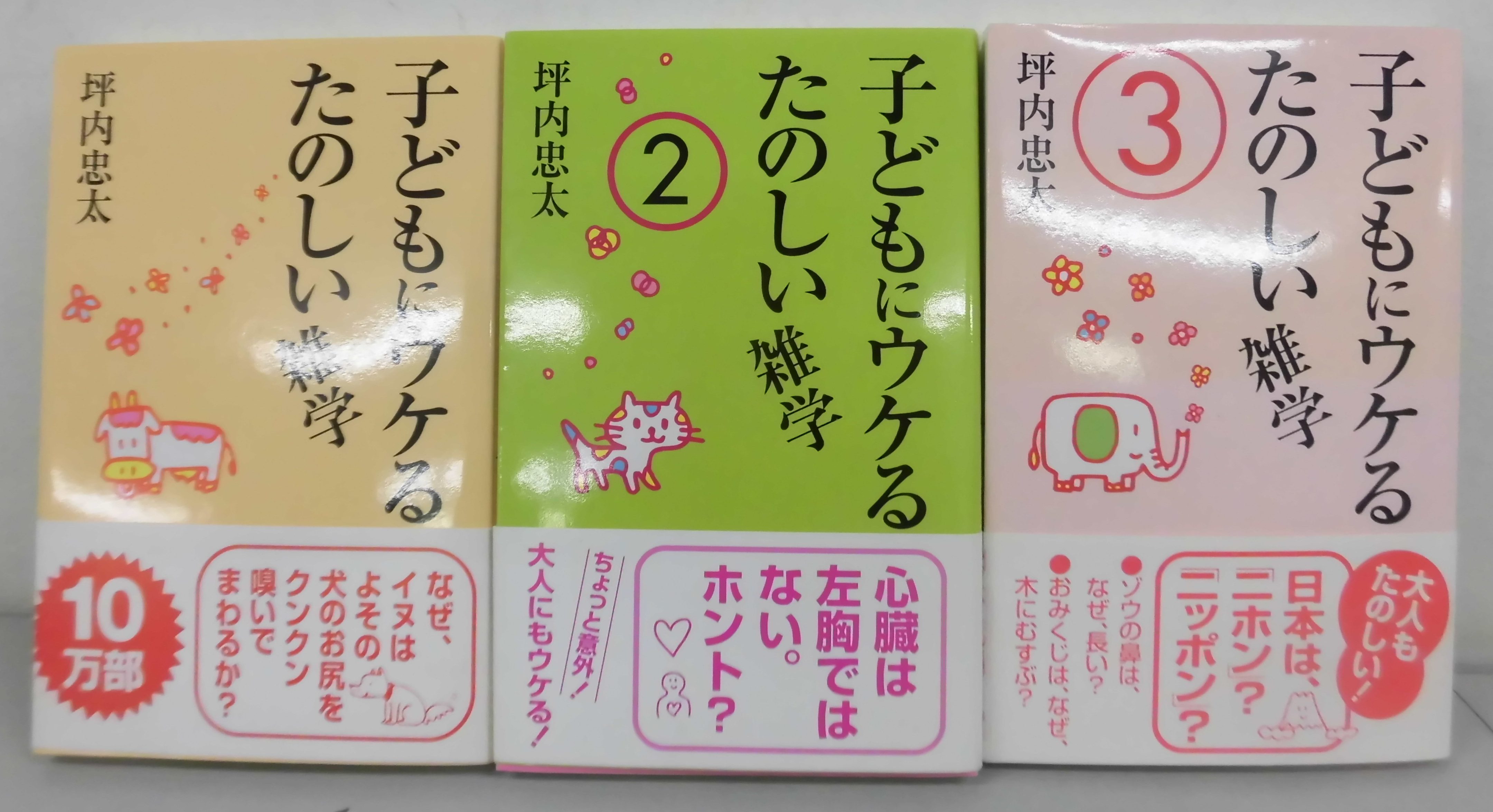 本の紹介 子どもにウケるたのしい雑学 エコノス 北海道ブックオフグループ