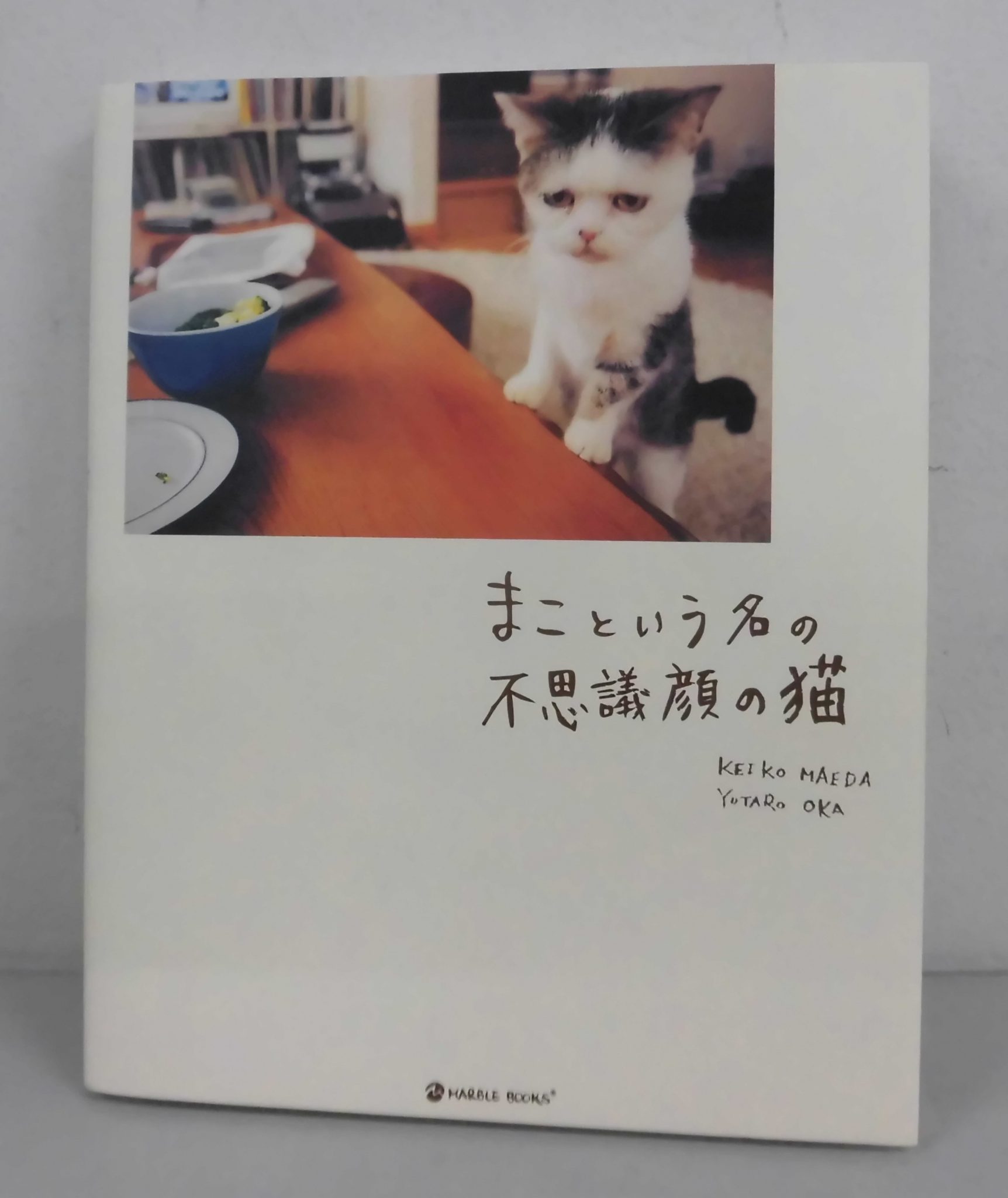 本の紹介 まこという名の不思議顔な猫 エコノス 北海道ブックオフグループ