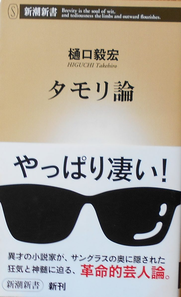 本の紹介 タモリ論 エコノス 北海道ブックオフグループ