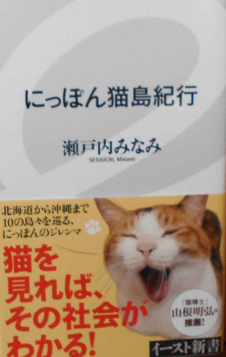 本の紹介 にっぽん猫島紀行 エコノス 北海道ブックオフグループ