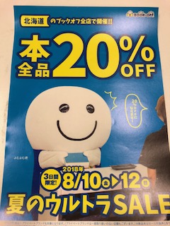 18年8月10日 金 12日 日 はウルトラセールで本全品 オフ 北海道地区限定 エコノス 北海道ブックオフグループ